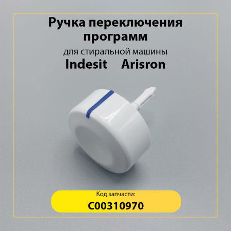 Ручка переключения программ для стиральной машины Indesit, Arisron C00310970