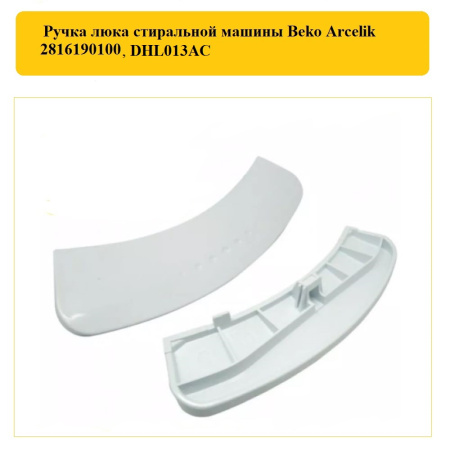 Ручка люка для стиральной машины Beko, Arcelik 2816190100, DHL013AC