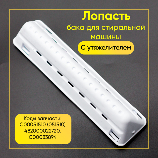 Лопасть бака для стиральной машины Ariston / Indesit / Whirlpool C00083894