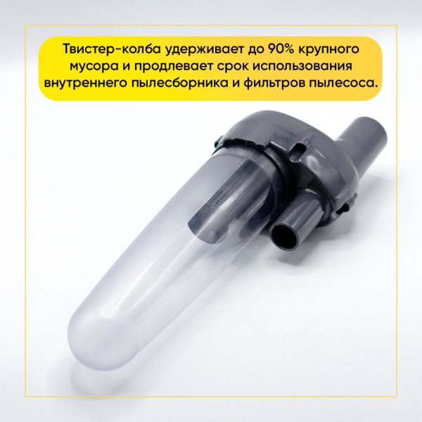 Твистер-колба для пылесосов универсальная серая