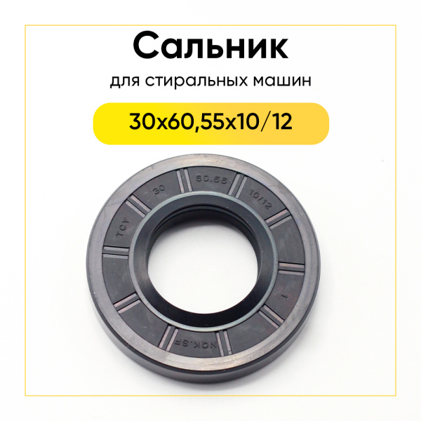 Сальник 30x60,55x10/12 NQK.SF для стиральной машины Samsung 