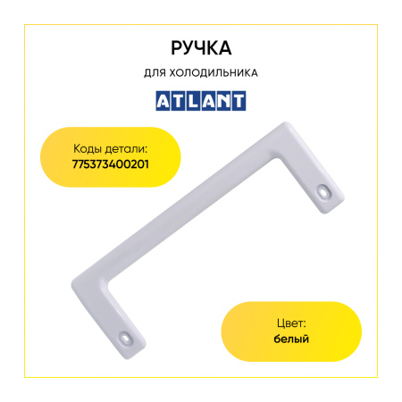 Ручка для холодильника Атлант 775373400201 (белая, 240 мм)