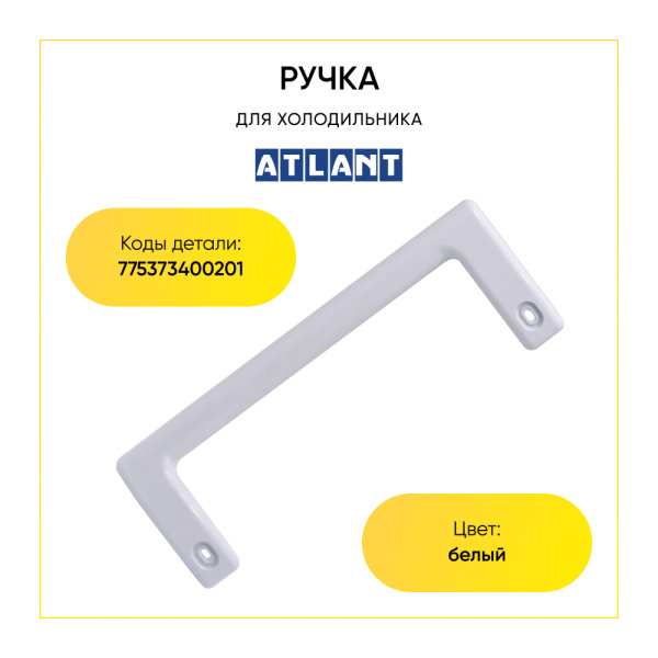 Ручка для холодильника Атлант 775373400201 (белая, 240 мм)