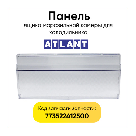 Панель ящика для морозильной камеры Атлант 773522412500