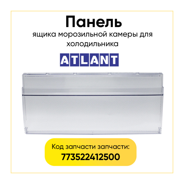 Панель ящика для морозильной камеры Атлант 773522412500