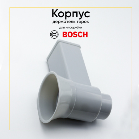 Корпус терок для мясорубки BSH 00753398