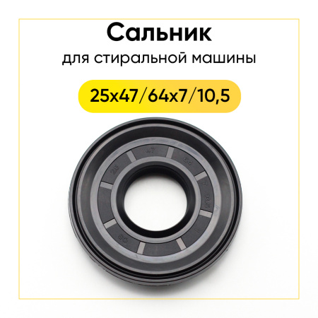 Сальник 25x47/64x7/10,5 для стиральной машины Indesit, Ariston 