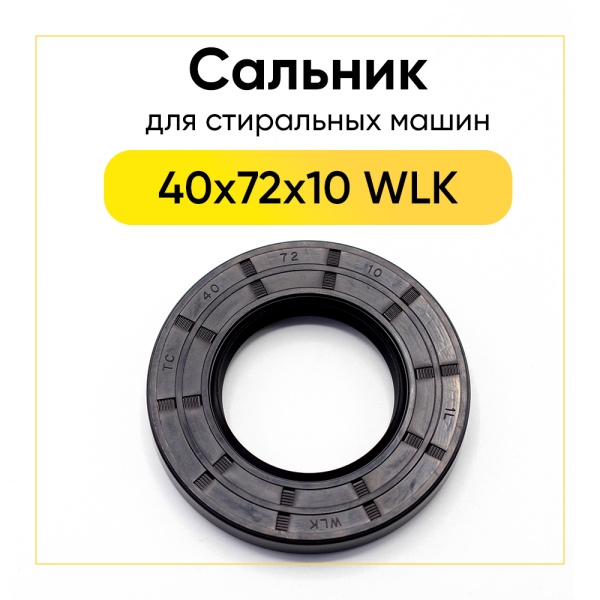 Сальник 40x72x10 WLK для стиральной машины 