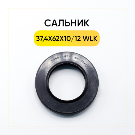 Сальник 37,4x62x10/12 WLK для стиральной машины 