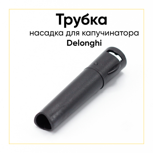 Сопло капучинатора для кофемашины De'Longhi 5332229600