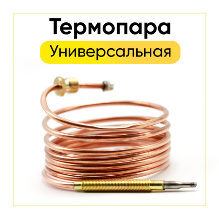 Термопара универсальная (с переходниками, 1500мм) cok503un
