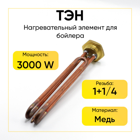 ТЭН для водонагревателя 3000W резьба 1+1/4, без анода