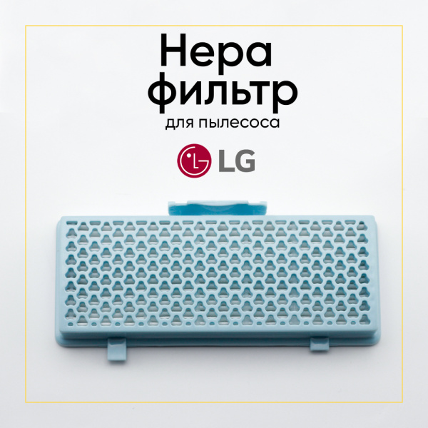 HEPA-фильтр для LG (уп. 1 шт.) (ориг код ADQ68101904)