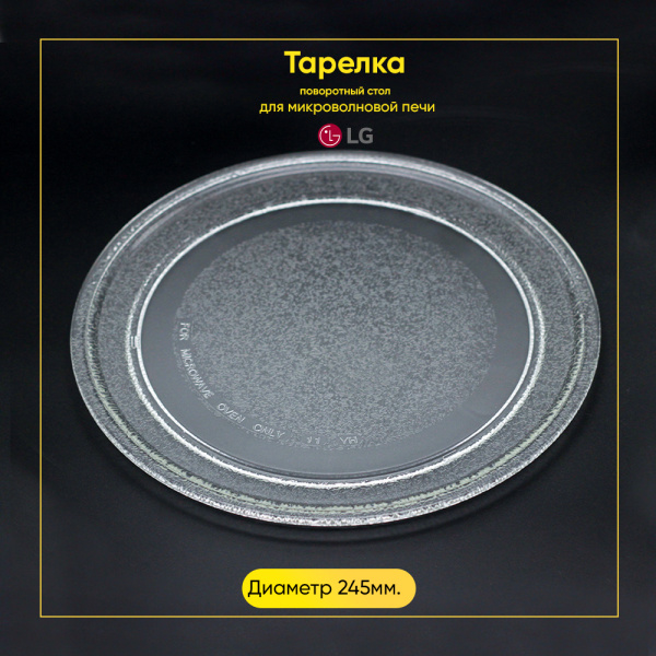 Тарелка для микроволновой печи LG (Д-245мм, плоская)