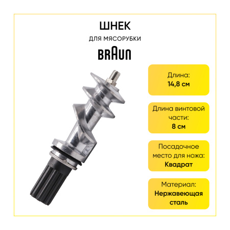 Шнек в комплекте с хвостовиком (втулкой) к мясорубкам Braun (не оригинал)