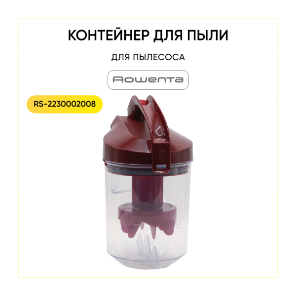 Контейнер для пыли для пылесоса Rowenta RS-2230002008