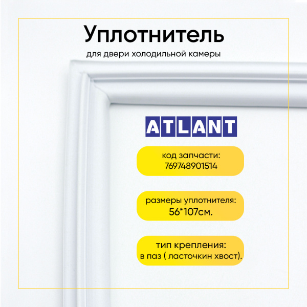 Уплотнитель двери 56x107см холодильной камеры Атлант МХМ-2706/2712/2812