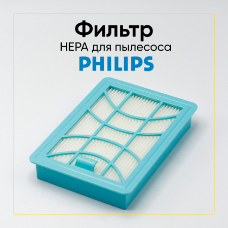 HEPA-фильтр для пылесоса Philips HPL-971