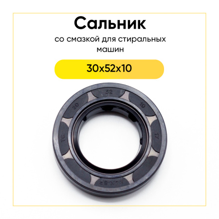 Сальник 30x52x10 NQK.SF со смазкой для стиральной машины 