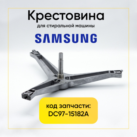Крестовина барабана для стиральной машины Samsung dc97-15182a (6203/6204, вал 105mm) 5кг
