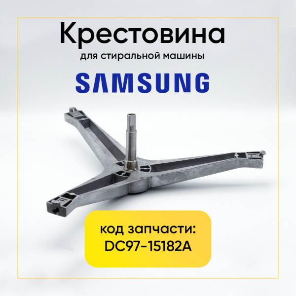Крестовина барабана для стиральной машины Samsung dc97-15182a (6203/6204, вал 105mm) 5кг