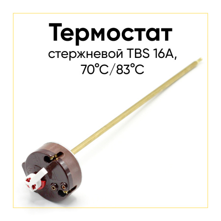 Термостат стержневой для водонагревателя TBS 16A, 70°С/83°С, L-270 мм, с флажком