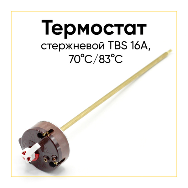 Термостат стержневой для водонагревателя TBS 16A, 70°С/83°С, L-270 мм, с флажком
