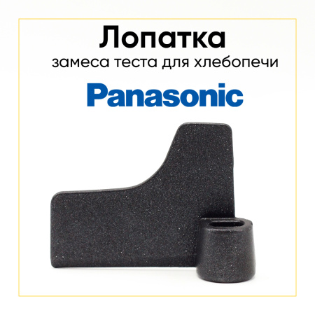 Лопатка хлебопечки Panasonic (аналог ADD96E160)
