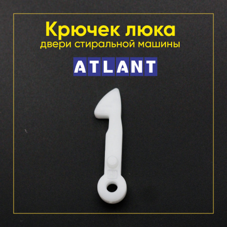 Крючок ручки люка для стиральной машины Атлант 774327101000
