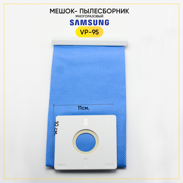 Пылесборник многоразовый Samsung VP-95 DJ69-00481B