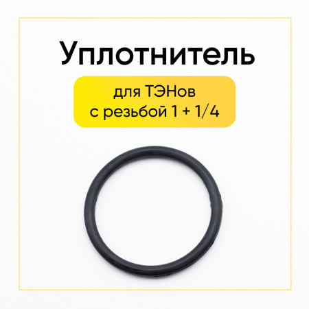 Уплотнитель 1 1/4 для тэнов на резьбе (55*40 мм)