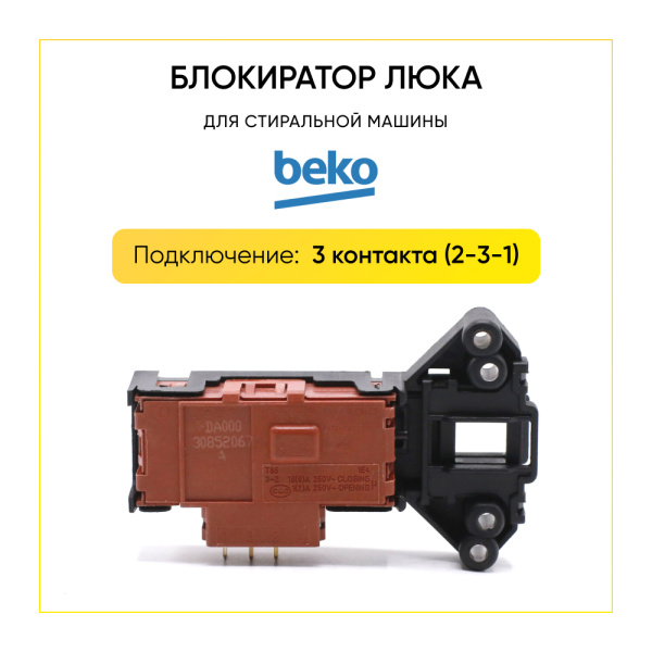 Блокиратор люка (замок) для стиральной машины Beko 2805310400