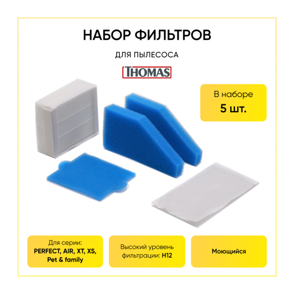 Набор фильтров для пылесосов THOMAS XT 5 шт. 787241