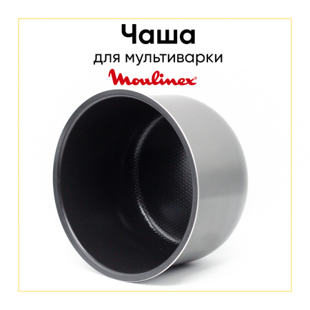Чаша для мультиварки Moulinex CE500E32, CE501132 SS-994575