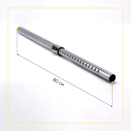 Труба телескопическая для пылесоса L- 80 см (диаметр 32 мм)