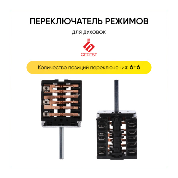 Переключатель режимов духовки Gefest, 5 позиций EGO 46.25866.509