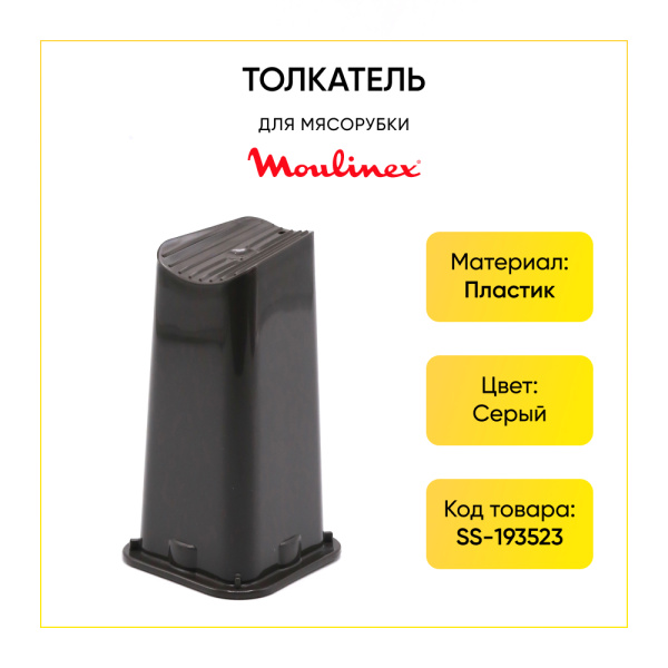 Толкатель для мясорубки Moulinex SS-193523