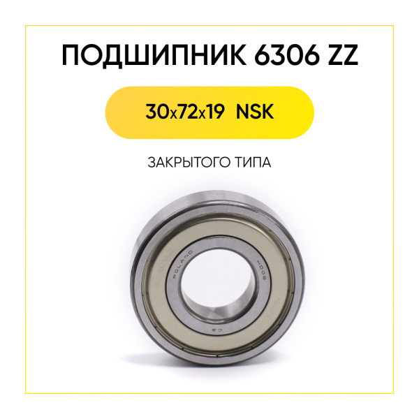 6306 zz NSK подшипник для стиральной машины (30x72x19 мм)