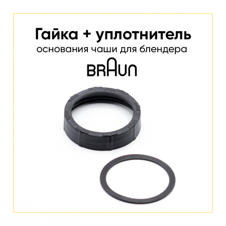  Гайка с прокладкой блендерной чаши Braun 64184624