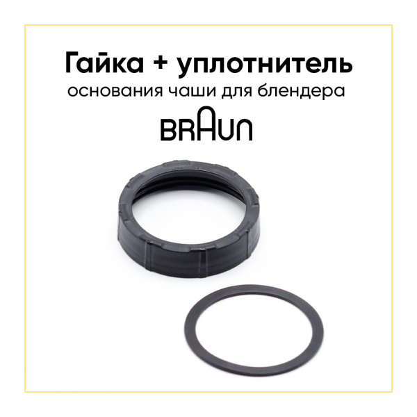  Гайка с прокладкой блендерной чаши Braun 64184624