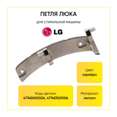 Петля люка для стиральной машины LG 4774EN2002A