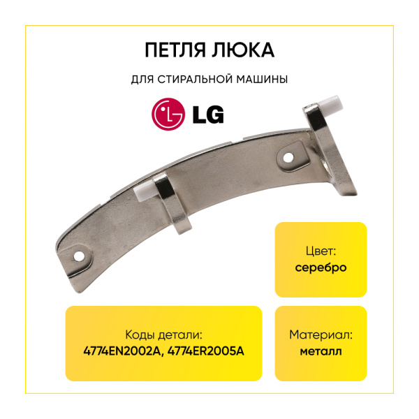Петля люка для стиральной машины LG 4774EN2002A