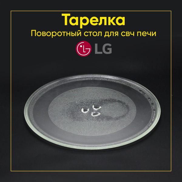 Тарелка для микроволновой печи LG (Д-324мм, под крестик)