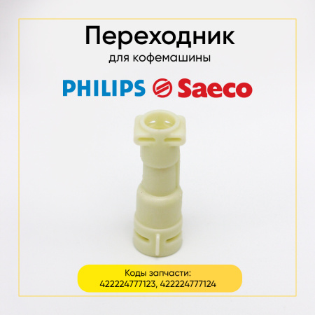 Переходник для кофемашины Philips, Saeco 422224777123