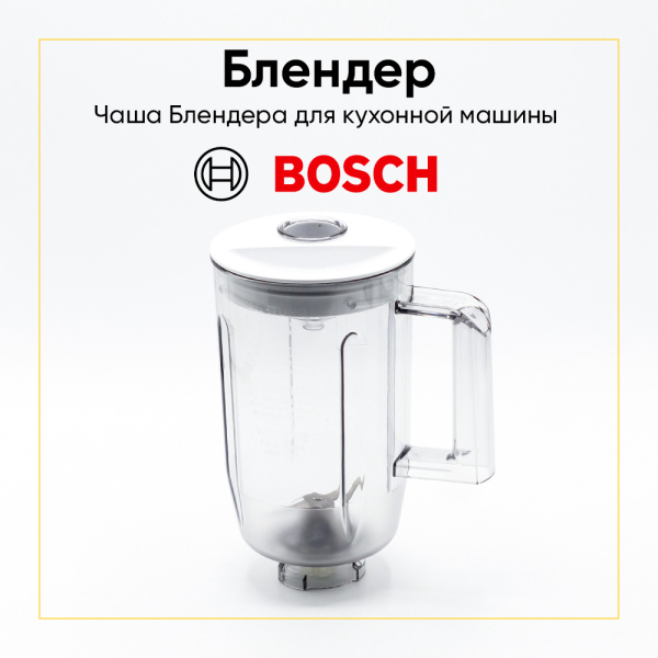 Чаша блендера для кухонного комбайна Bosch 00651095