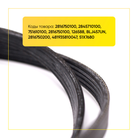 Ремень для стиральной машины 1244 J5 черный