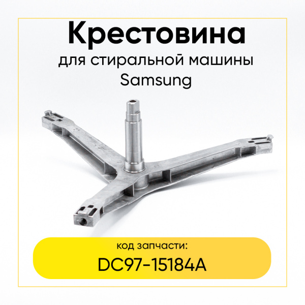 Крестовина барабана для стиральной машины Samsung DC97-15184A (6205/6206, вал 125,5мм)