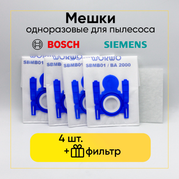 Комплект одноразовых пылесборников (мешков) для пылесоса Bosch, Siemens, тип G, H (4 шт.)