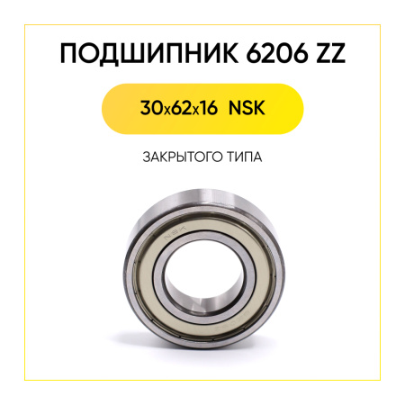 6206 zz NSK подшипник для стиральной машины (30x62x16 мм)