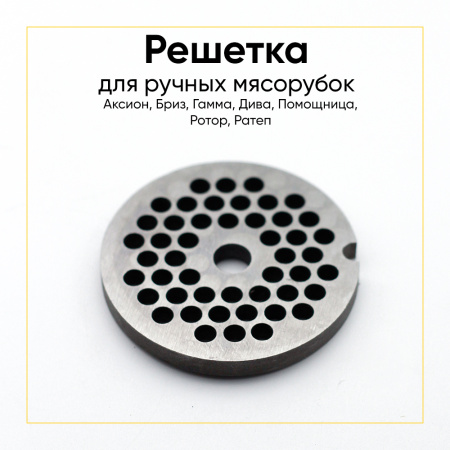Решетка №2 основная для мясорубки ручной, Аксион, Бриз, Гамма, Дива, Помощница, Ротор, Ратеп, и др. (d-54мм сталь)
